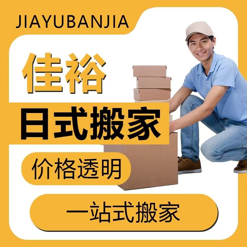 天津市佳裕搬家服务有限公司，提供发票，提供纸箱，无忧打包服务，24小时服务，就近派车，随叫随到